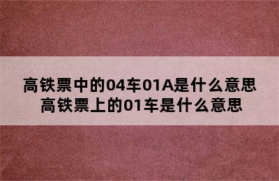 高铁票中的04车01A是什么意思 高铁票上的01车是什么意思